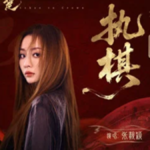 执棋 C调简易版 张靓颖 翘楚-钢琴谱