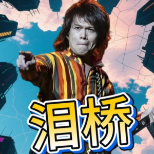 泪桥-伍佰 G调独奏-钢琴谱