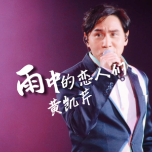 雨中的恋人们-黄凯芹 G调独奏-钢琴谱