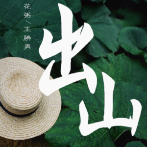 出山-花粥 G调独奏-钢琴谱