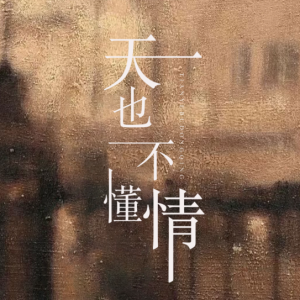 天也不懂情-左宏元 C调独奏-钢琴谱