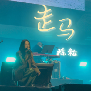 走马-陈粒 C调独奏-钢琴谱