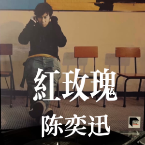 红玫瑰钢琴简谱 数字双手