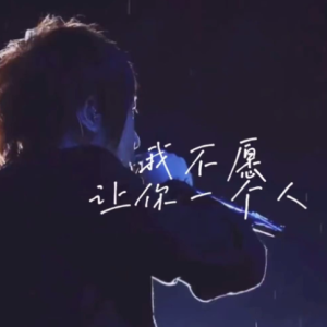 我不愿让你一个人-五月天 G调独奏-钢琴谱