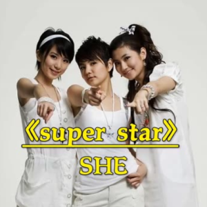 Super Star -SHE C调独奏-钢琴谱