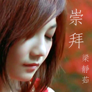 崇拜-梁静茹 C调独奏-钢琴谱
