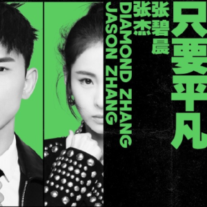 只要平凡-张杰、张碧晨 F调独奏-钢琴谱
