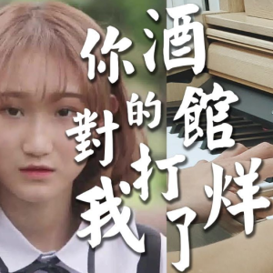 你的酒馆对我打了烊-陈雪凝 C调独奏-钢琴谱