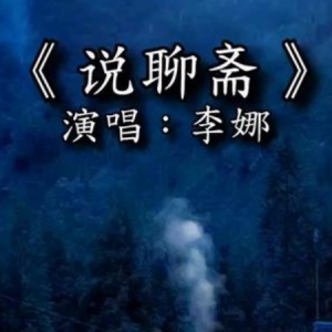 说聊斋钢琴简谱 数字双手