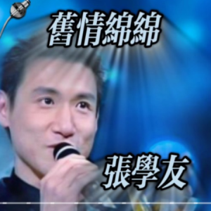旧情绵绵钢琴简谱 数字双手