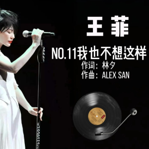我也不想这样-王菲 C调独奏-钢琴谱