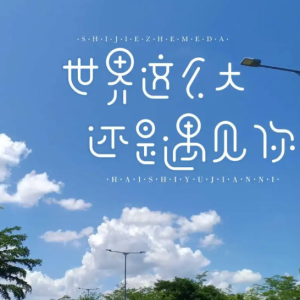 世界这么大还是遇见你-程响 C调独奏-钢琴谱