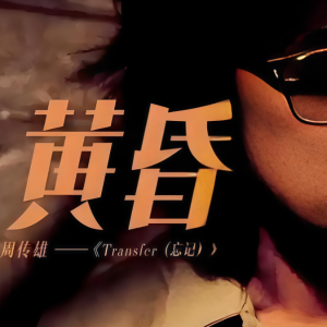 黄昏-周传雄 G调独奏-钢琴谱