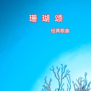 珊瑚颂钢琴简谱 数字双手