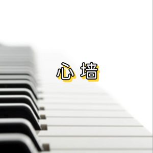 心墙钢琴简谱 数字双手