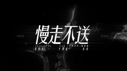 慢走不送-钢琴谱