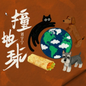 撞地球钢琴简谱 数字双手