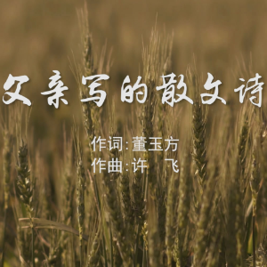 父亲的散文诗钢琴简谱 数字双手
