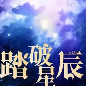 踏破星辰钢琴简谱 数字双手