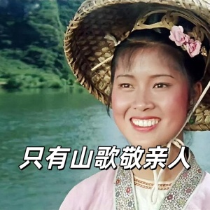 只有山歌敬亲人-钢琴谱