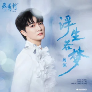 浮生若梦 (《云秀行》影视剧主题曲) - 周深 原调-钢琴谱
