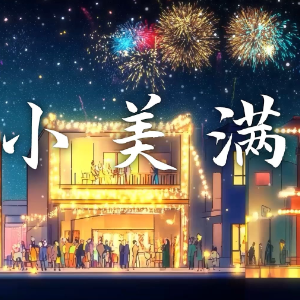 小美满 简单版-钢琴谱