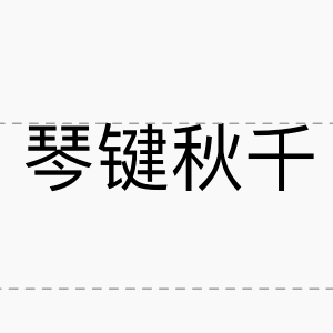 琴键秋千-钢琴谱