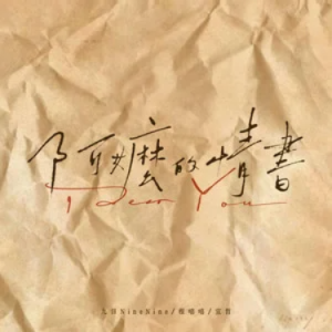 阿嬷的情书-九日NineNine/程嘻嘻/宣哲 原调-钢琴谱