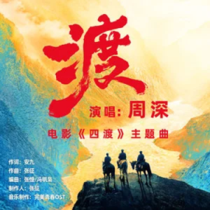 渡 (《四渡》电影主题曲) - 周深 C调-钢琴谱