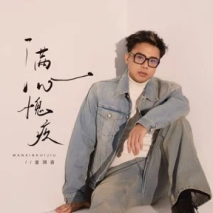 满心愧疚 - 金润吉 C调-钢琴谱