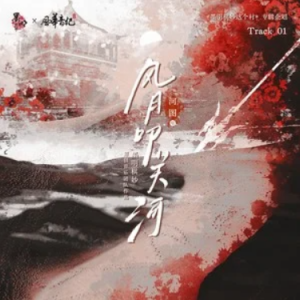 风月叩关河-墨明棋妙/风华音纪/河图 原调-钢琴谱