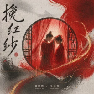 挽红纱钢琴简谱 数字双手