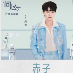 赤子 (《问心2》电视剧片尾主题曲) - 周深 C调-钢琴谱