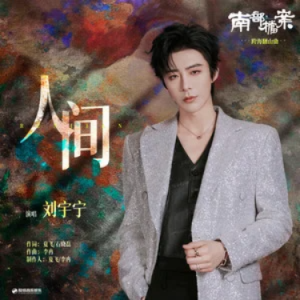 人间 - 《南部档案》影视剧跨海翻山曲 刘宇宁 原调-钢琴谱