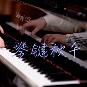 琴键秋千-钢琴谱