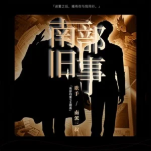 南部旧事钢琴简谱 数字双手