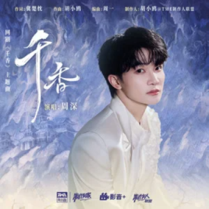 千香 (《千香》网剧主题曲) - 周深 C调-钢琴谱