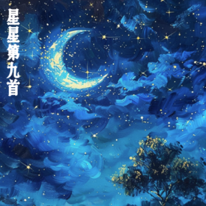 Stars Ⅸ钢琴简谱 数字双手