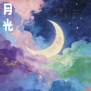 月光/Moonbeams 【抒情】-钢琴谱