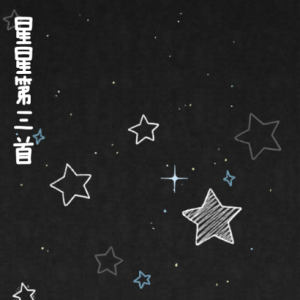 星星第三首 /Stars Ⅲ 【清新】-钢琴谱