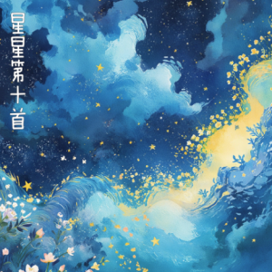 星星第十首 /Stars Ⅹ 【清新】-钢琴谱