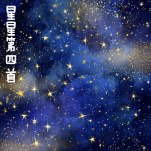 星星第四首 /Stars IV 【可爱】-钢琴谱