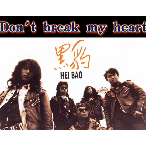 Don't Break My Heart  原调简易版 黑豹乐队/窦唯/窦靖童-钢琴谱