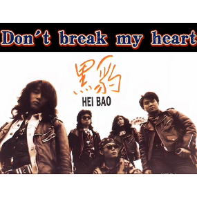 Don't Break My Heart  C调简易版 黑豹乐队/窦唯/窦靖童-钢琴谱