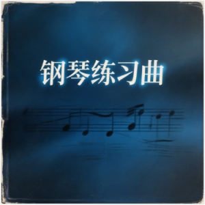 e小调第三练习曲 三级抒情练习曲-钢琴谱