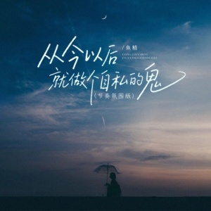 从今以后就做个自私的鬼-钢琴谱