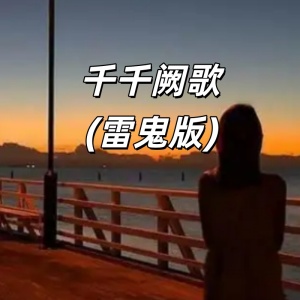 千千阙歌(雷鬼版)-钢琴谱