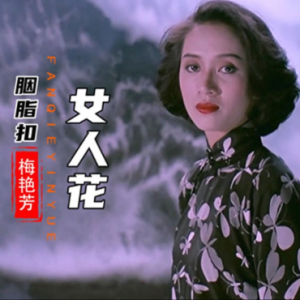 女人花 梅艳芳 C调弹唱-钢琴谱