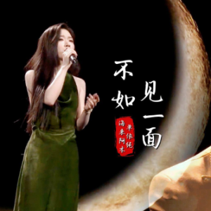 不如见一面钢琴简谱 数字双手