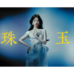 珠玉钢琴简谱 数字双手